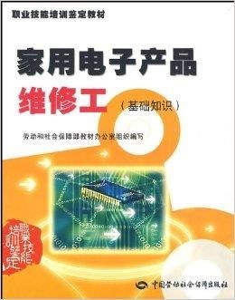 家用电子产品维修工 基础知识