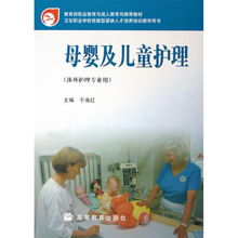 母婴及儿童护理 涉外护理专业用卫生职业学校技能型紧缺人才培养培训教学用书