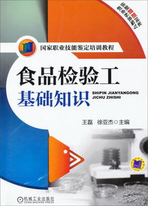国家职业技能鉴定培训教程 食品检验工基础知识